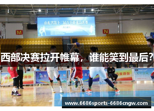 西部决赛拉开帷幕，谁能笑到最后？