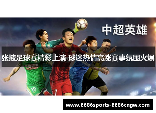 张掖足球赛精彩上演 球迷热情高涨赛事氛围火爆