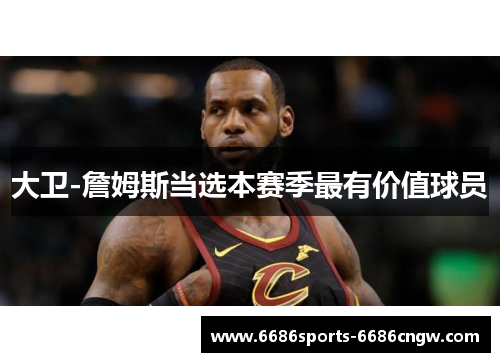 大卫-詹姆斯当选本赛季最有价值球员