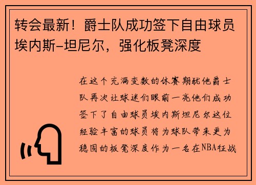 转会最新！爵士队成功签下自由球员埃内斯-坦尼尔，强化板凳深度