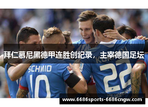 拜仁慕尼黑德甲连胜创纪录，主宰德国足坛