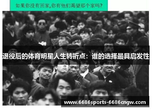退役后的体育明星人生转折点：谁的选择最具启发性