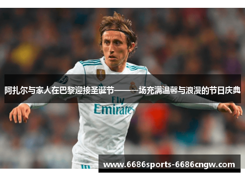 阿扎尔与家人在巴黎迎接圣诞节——一场充满温馨与浪漫的节日庆典