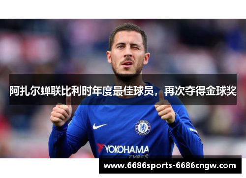 阿扎尔蝉联比利时年度最佳球员，再次夺得金球奖
