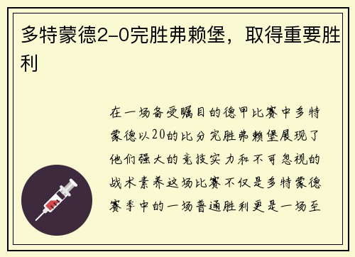 多特蒙德2-0完胜弗赖堡，取得重要胜利