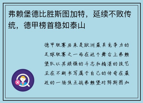 弗赖堡德比胜斯图加特，延续不败传统，德甲榜首稳如泰山