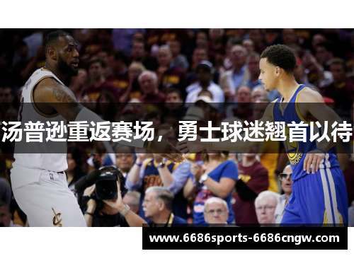 汤普逊重返赛场，勇士球迷翘首以待