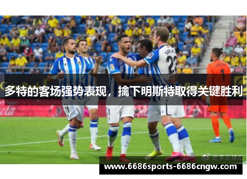 多特的客场强势表现，擒下明斯特取得关键胜利