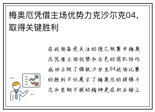 梅奥厄凭借主场优势力克沙尔克04，取得关键胜利
