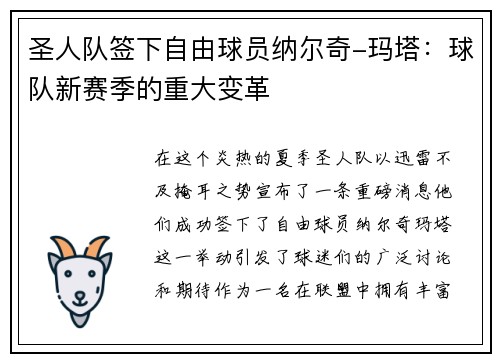 圣人队签下自由球员纳尔奇-玛塔：球队新赛季的重大变革