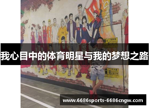 我心目中的体育明星与我的梦想之路