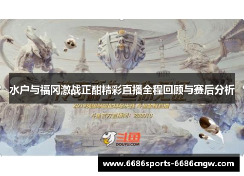 水户与福冈激战正酣精彩直播全程回顾与赛后分析