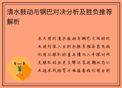 清水鼓动与钢巴对决分析及胜负推荐解析
