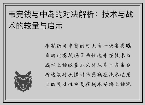 韦宪钱与中岛的对决解析：技术与战术的较量与启示