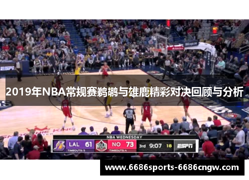 2019年NBA常规赛鹈鹕与雄鹿精彩对决回顾与分析