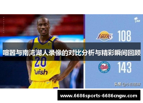 喧嚣与南湾湖人录像的对比分析与精彩瞬间回顾