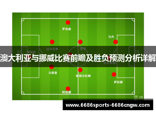 澳大利亚与挪威比赛前瞻及胜负预测分析详解