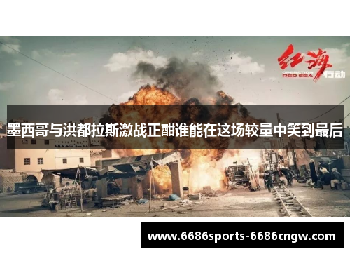 墨西哥与洪都拉斯激战正酣谁能在这场较量中笑到最后