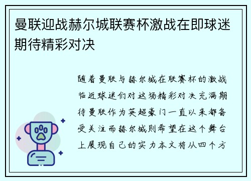 曼联迎战赫尔城联赛杯激战在即球迷期待精彩对决