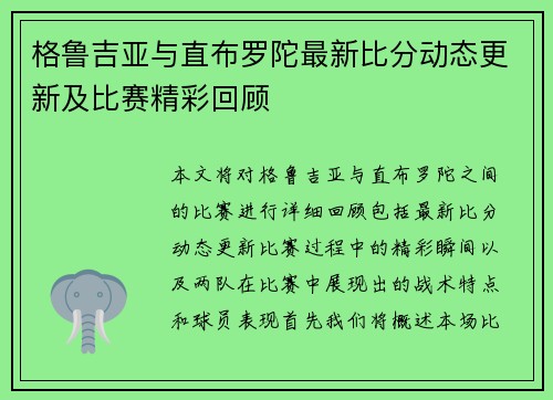 格鲁吉亚与直布罗陀最新比分动态更新及比赛精彩回顾