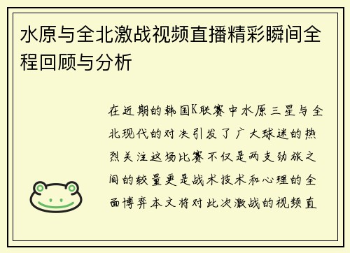 水原与全北激战视频直播精彩瞬间全程回顾与分析