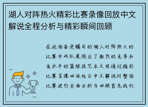 湖人对阵热火精彩比赛录像回放中文解说全程分析与精彩瞬间回顾