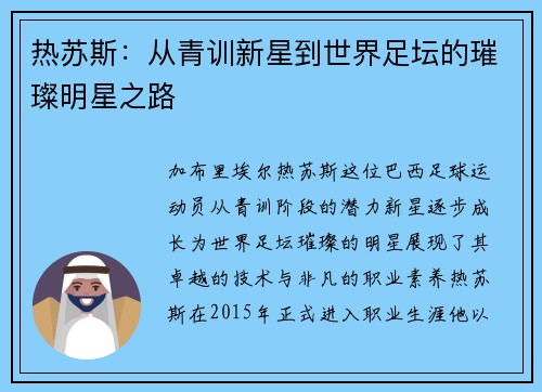热苏斯：从青训新星到世界足坛的璀璨明星之路