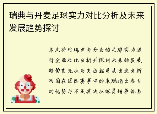 瑞典与丹麦足球实力对比分析及未来发展趋势探讨