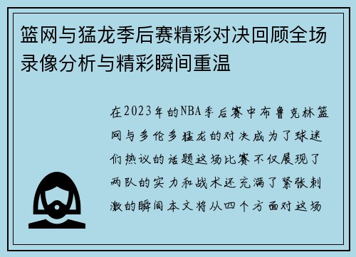 篮网与猛龙季后赛精彩对决回顾全场录像分析与精彩瞬间重温