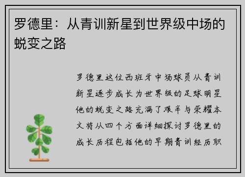 罗德里：从青训新星到世界级中场的蜕变之路