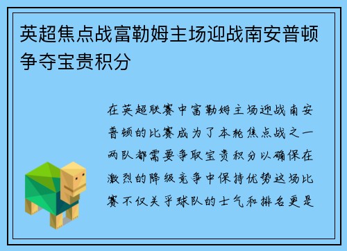 英超焦点战富勒姆主场迎战南安普顿争夺宝贵积分