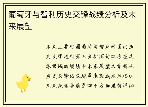 葡萄牙与智利历史交锋战绩分析及未来展望