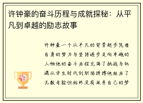 许钟豪的奋斗历程与成就探秘：从平凡到卓越的励志故事