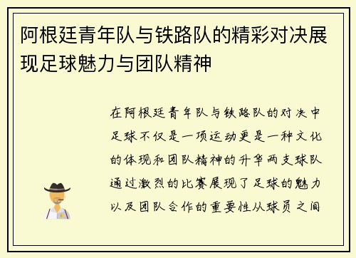 阿根廷青年队与铁路队的精彩对决展现足球魅力与团队精神