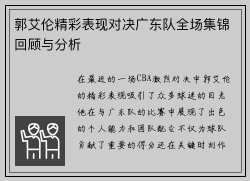 郭艾伦精彩表现对决广东队全场集锦回顾与分析