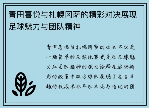 青田喜悦与札幌冈萨的精彩对决展现足球魅力与团队精神