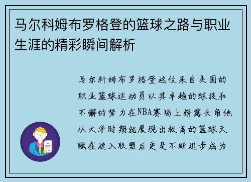 马尔科姆布罗格登的篮球之路与职业生涯的精彩瞬间解析